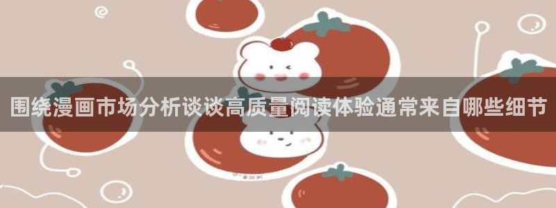 漫画岛分类大全:围绕漫画市场分析谈谈高质量阅读体验通常来自哪些细节
