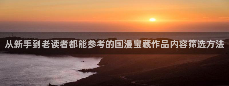 漫画岛漫画专题:从新手到老读者都能参考的国漫宝藏作品内容筛选方法