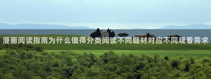 漫画岛漫画内容:漫画阅读指南为什么值得分类阅读不同题材对应不同观看需求