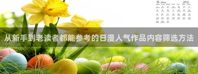 漫画岛漫画目录:从新手到老读者都能参考的日漫人气作品内容筛选方法