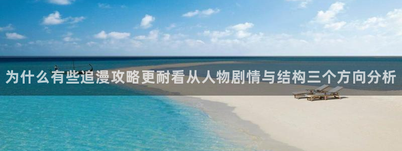 漫画岛分类大全:为什么有些追漫攻略更耐看从人物剧情与结构三个方向分析