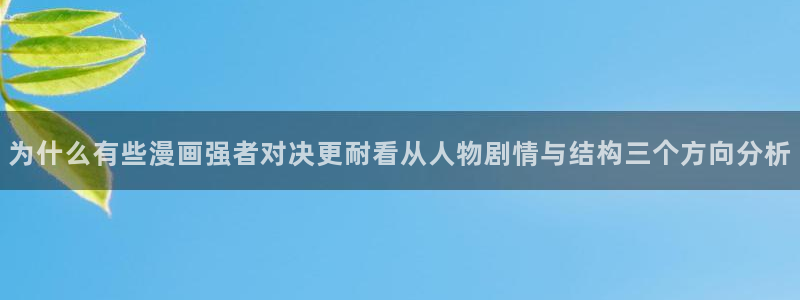 漫画岛人气排行榜:为什么有些漫画强者对决更耐看从人物剧情与结构三个方向分析