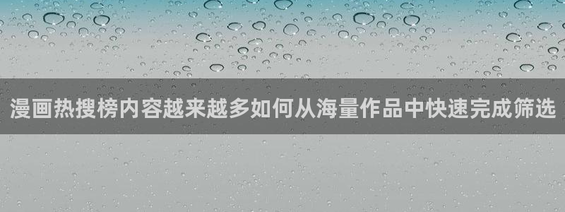 漫画岛最新漫画排行:漫画热搜榜内容越来越多如何从海量作品中快速完成筛选