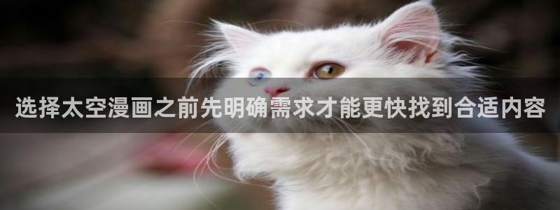 漫画岛漫画网：选择太空漫画之前先明确需求才能更快找到合适内容
