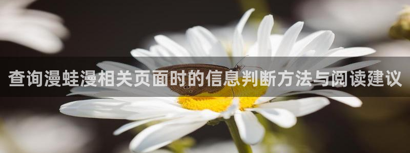 漫画岛最新漫画大全：查询漫蛙漫相关页面时的信息判断方法与阅读建议
