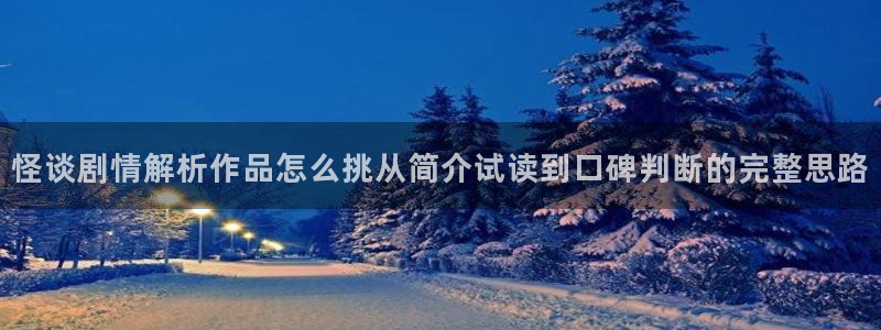漫画岛人气排行榜:怪谈剧情解析作品怎么挑从简介试读到口碑判断的完整思路