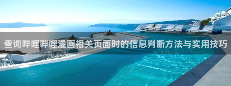 漫画岛热门资讯:查询哔哩哔哩漫画相关页面时的信息判断方法与实用技巧